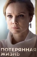Потерянная жизнь Сериал 2025 2023