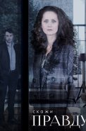 Скажи правду Сериал 2019 Россия