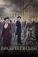 Воскресенский Сериал 2021