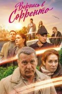Вернись в Сорренто Сериал 2019 2018