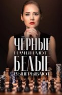 Чёрные начинают белые выигрывают Сериал 2024