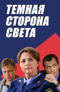 Тёмная сторона света Сериал 2019