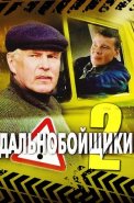 Дальнобойщики 2 Сезон Сериал 2004
