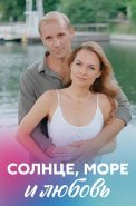 Солнце море и любовь Сериал 2023 2022