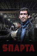 Sпарта (Спарта) Сериал 2018 2016