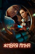 Живая мина Сериал 2019 2018