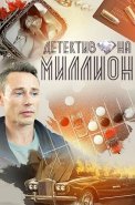 Детектив на миллион 1 Сезон Сериал 2020 2019