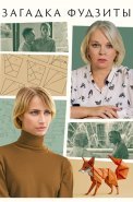 Загадка Фудзиты Сериал 2024