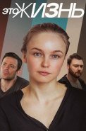 Это жизнь Сериал 2023 Россия