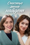 Счастье меня найдёт Сериал 2021