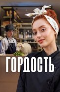 Гордость Сериал 2026