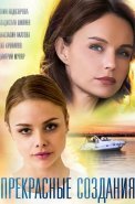 Прекрасные создания Сериал 2018 Россия