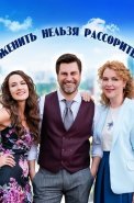 Женить нельзя рассорить Сериал 2023