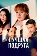 Лучшая подруга Сериал 2021