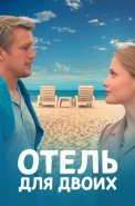 Отель для двоих Сериал 2023 2022