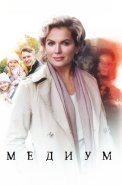 Медиум (Анна Медиум) 1 Сезон Сериал 2021
