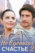 Не в деньгах счастье 2 Сезон Сериал 2020