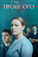 Узы прошлого Сериал 2025