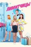 Лимитчицы Сериал 2023 Россия
