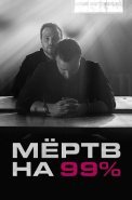 Мёртв на 99% Сериал 2017