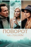 Поворот на счастье Сериал 2022 2021