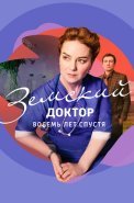 Земский доктор 6 Сезон Восемь лет спустя Сериал 2023