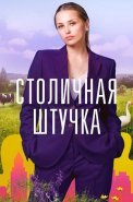 Столичная штучка Сериал 2022
