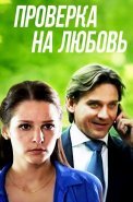 Проверка на любовь Фильм 2013