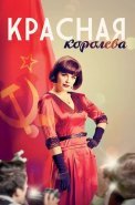 Красная королева Сериал 2015