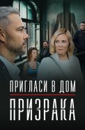 Пригласи в дом призрака Сериал 2022 2021