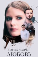 Когда умрёт любовь Сериал 2021