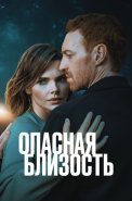 Опасная близость Сериал 2025