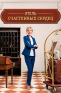 Отель счастливых сердец Сериал 2017 2018