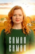 Самая самая Сериал 2025