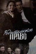 Родительское право Сериал 2019 2020