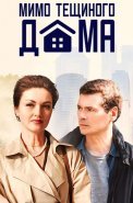 Мимо тёщиного дома Сериал 2025 2024