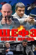 Шеф 3 Сезон Новая жизнь Сериал 2015