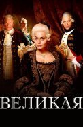 Великая Сериал 2015 (Первый канал)