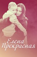 Елена Прекрасная Фильм 2017 2016