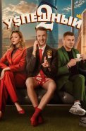 Успешный 2 Сезон Сериал 2024 2025