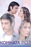 Комната роз Сериал 2023