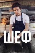 Шеф Сериал 2024 (Пятница)