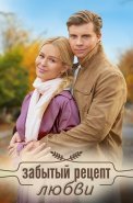 Забытый рецепт любви Сериал 2023