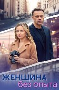 Женщина без опыта Сериал 2025 2024