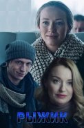 Рыжик Сериал 2019 Россия