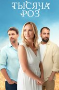 Тысяча роз Сериал 2025
