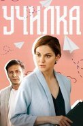 Училка Сериал 2018 Россия