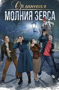 Орлинская 4 Сезон Молния Зевса Сериал 2024