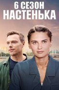 Настенька 6 Сезон Сериал 2025