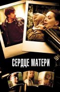 Сердце матери Сериал 2010